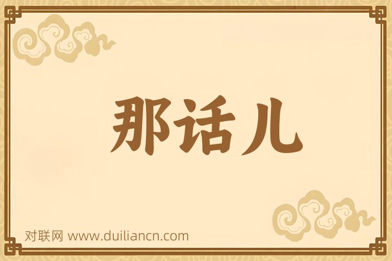 那话儿词语的意思