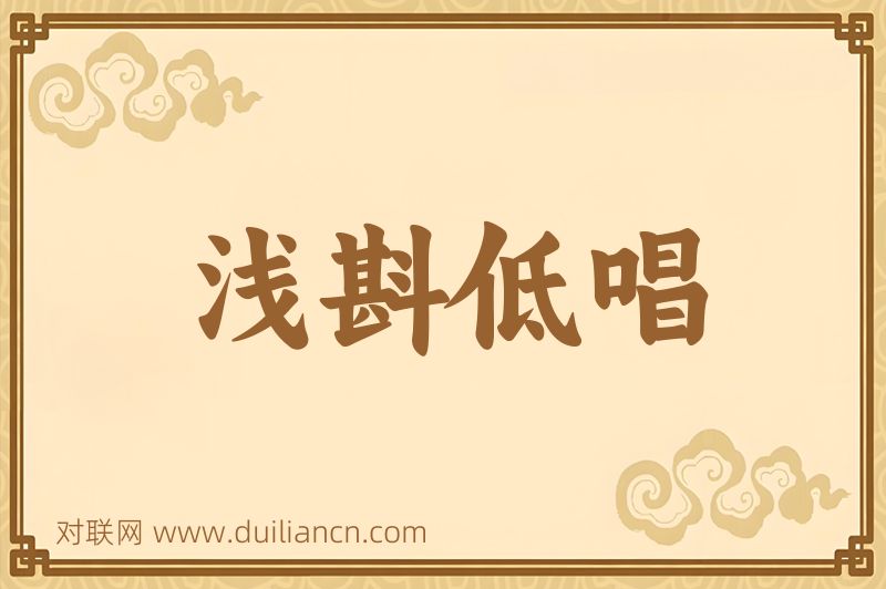 浅斟低唱词语的意思