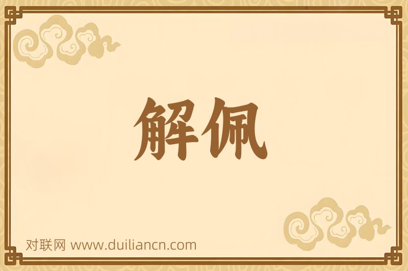 解佩词语的意思