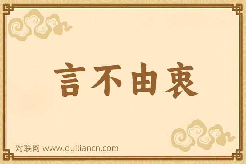 言不由衷词语的意思