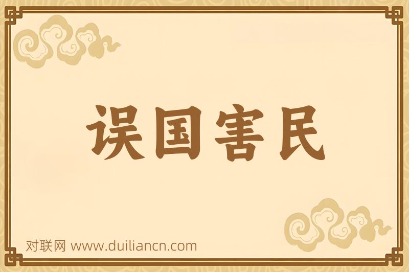 误国害民词语的意思