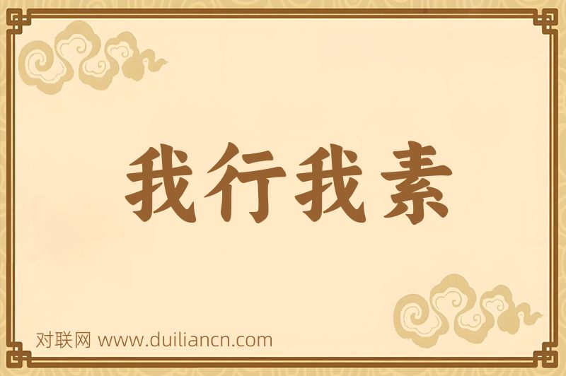 我行我素词语的意思
