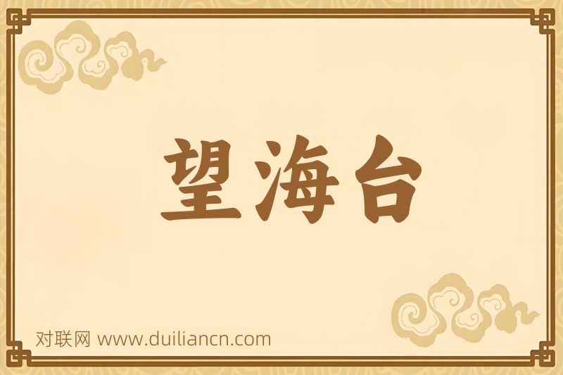 望海台词语的意思