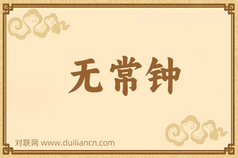 无常钟词语的意思