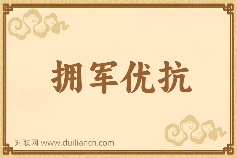 拥军优抗词语的意思