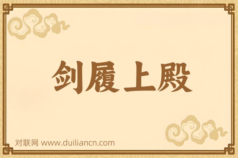 剑履上殿词语的意思