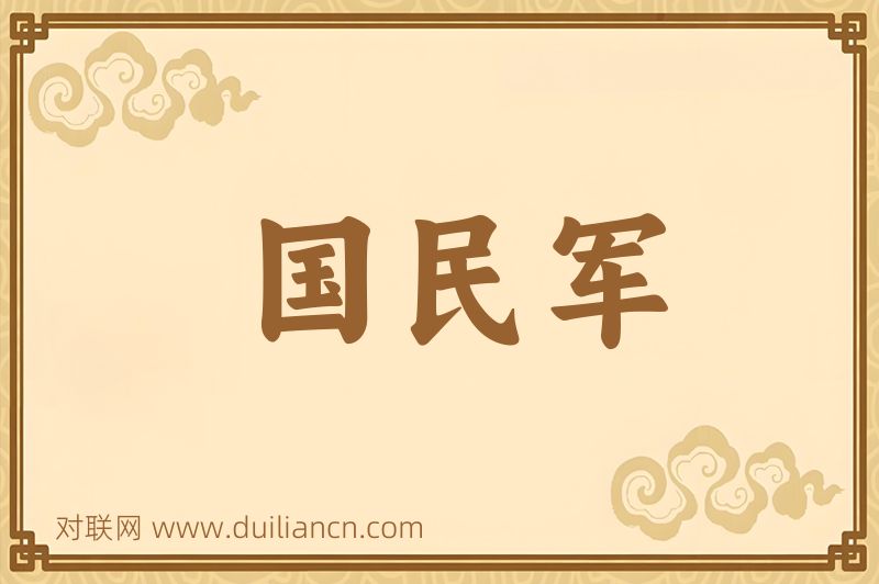 国民军词语的意思