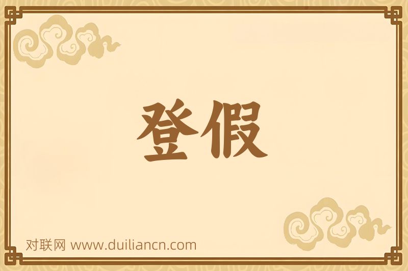 登假词语的意思
