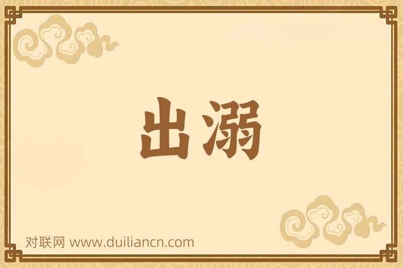 出溺词语的意思