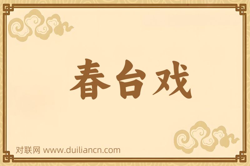春台戏词语的意思