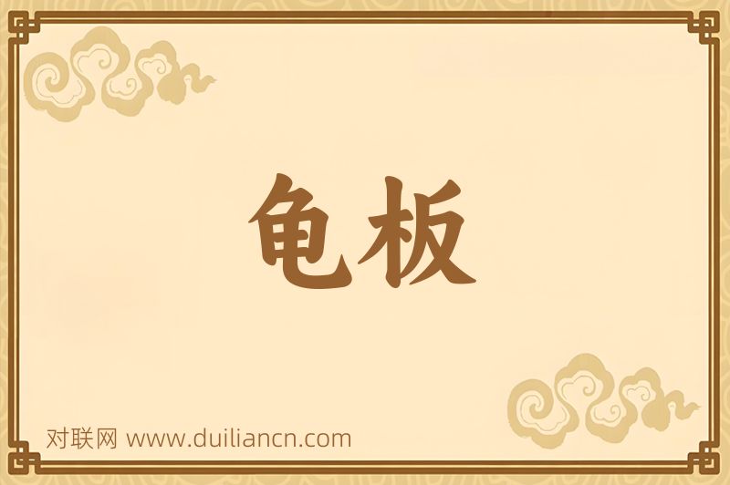 龟板词语的意思