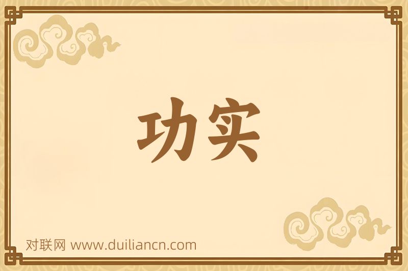 功实词语的意思