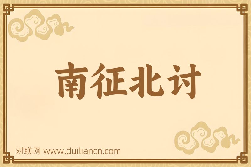 南征北讨词语的意思