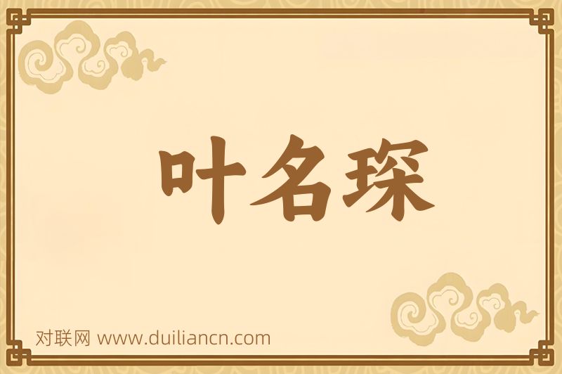 叶名琛词语的意思