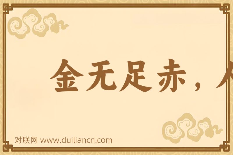 金无足赤,人无完人词语的意思
