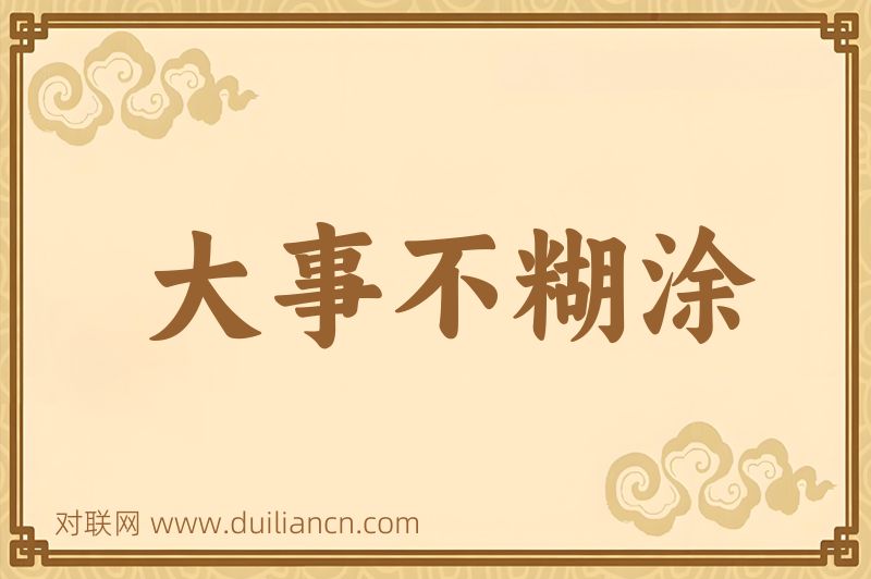大事不糊涂词语的意思