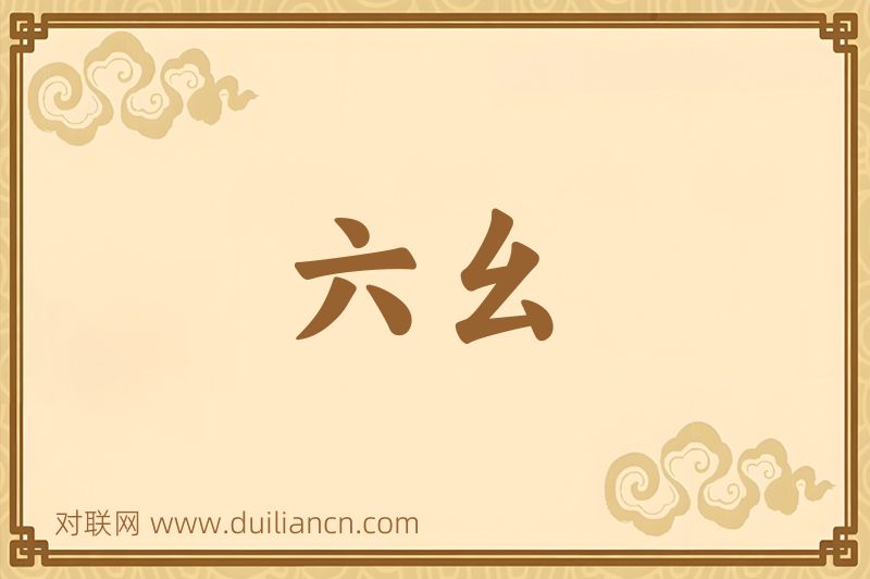 六幺词语的意思