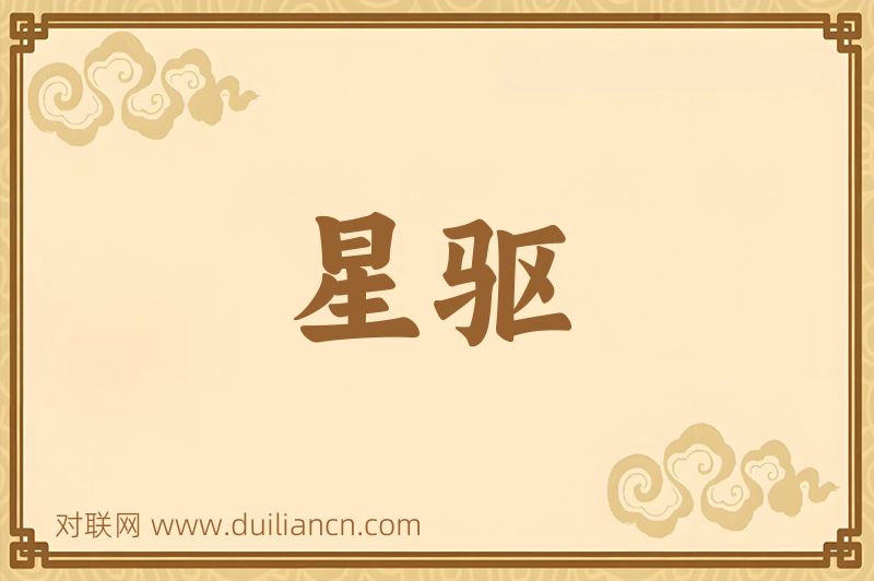 星驱词语的意思