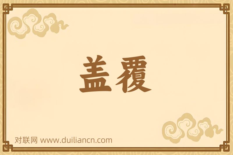 盖覆词语的意思