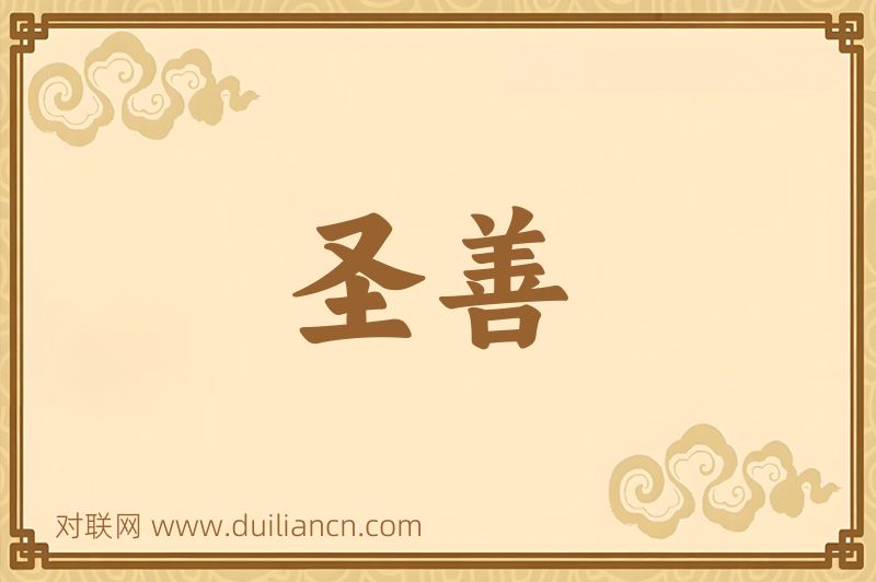 圣善词语的意思