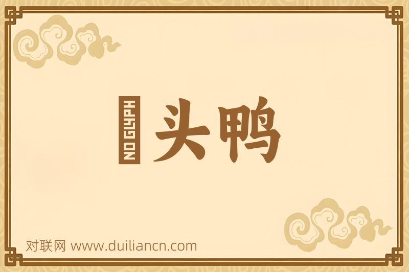 緑头鸭词语的意思