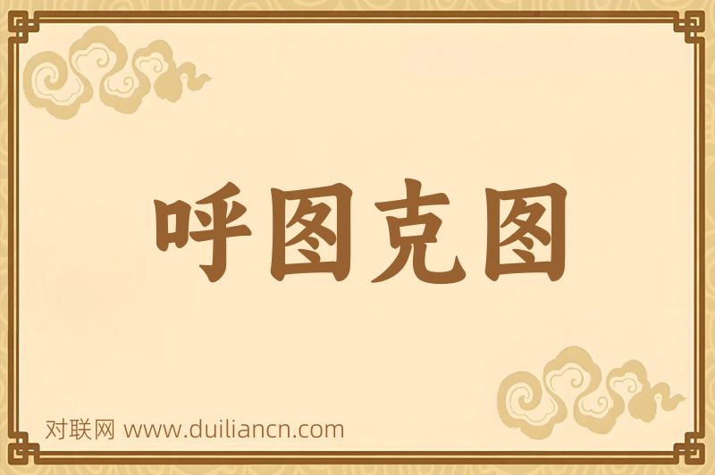 呼图克图词语的意思