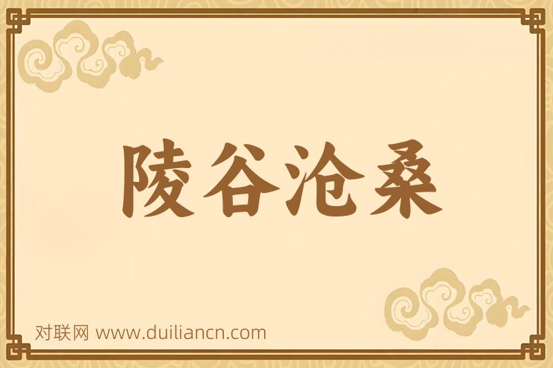 陵谷沧桑词语的意思