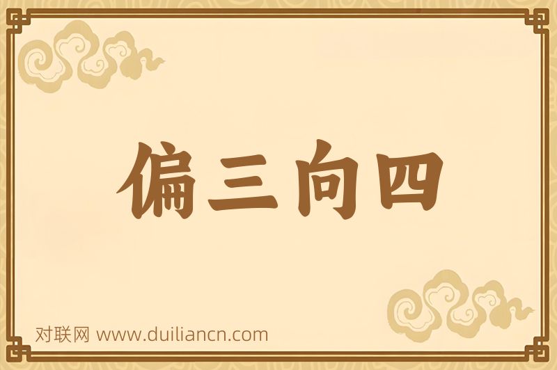 偏三向四词语的意思