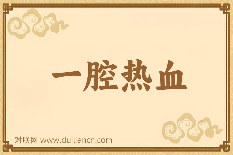 一腔热血词语的意思