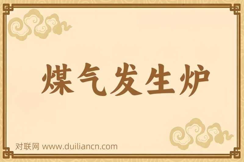 煤气发生炉词语的意思
