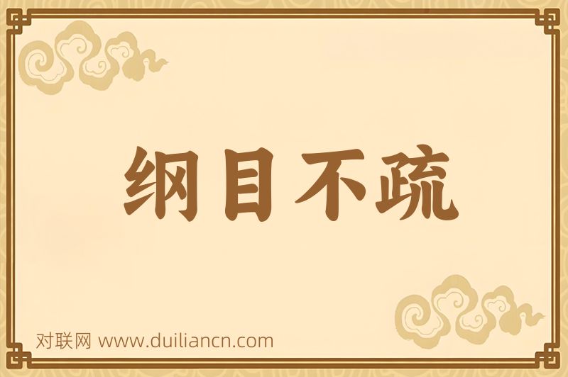纲目不疏词语的意思