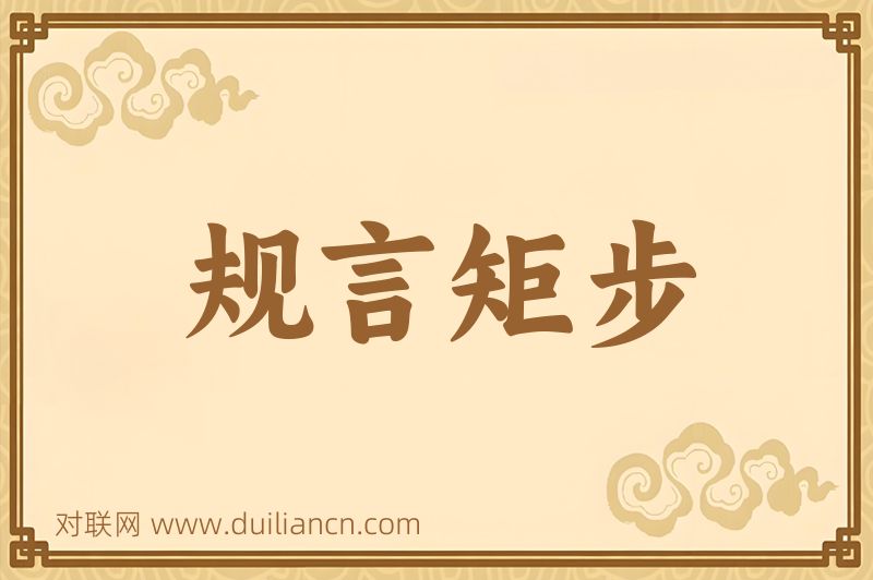 规言矩步词语的意思