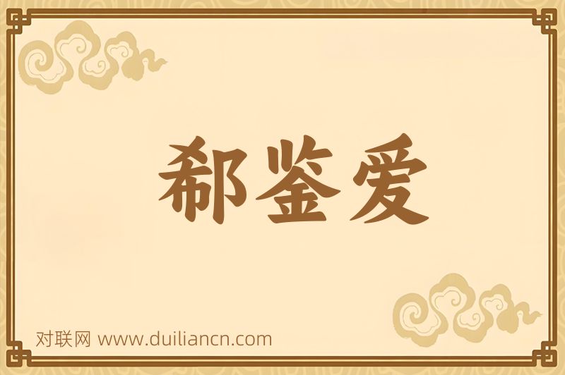 郗鉴爱词语的意思