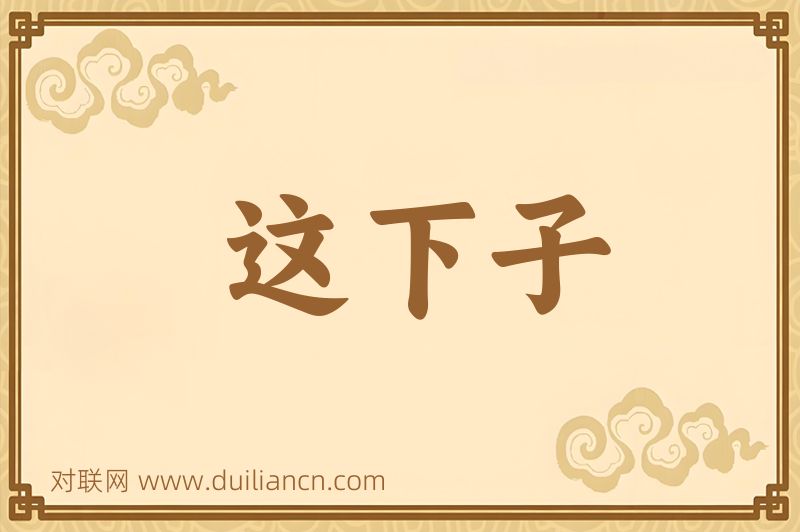 这下子词语的意思