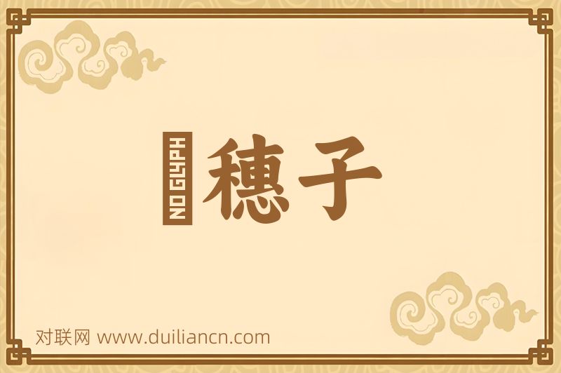 綫穗子词语的意思