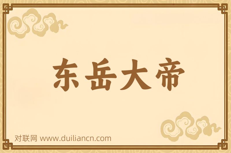 东岳大帝词语的意思