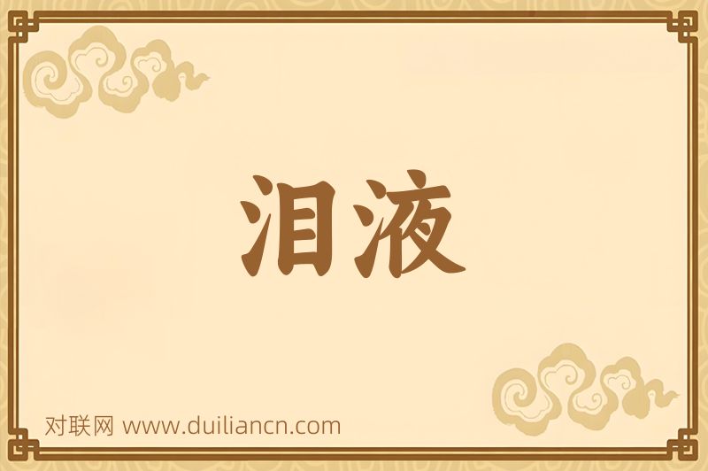 泪液词语的意思