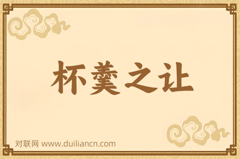 杯羹之让词语的意思