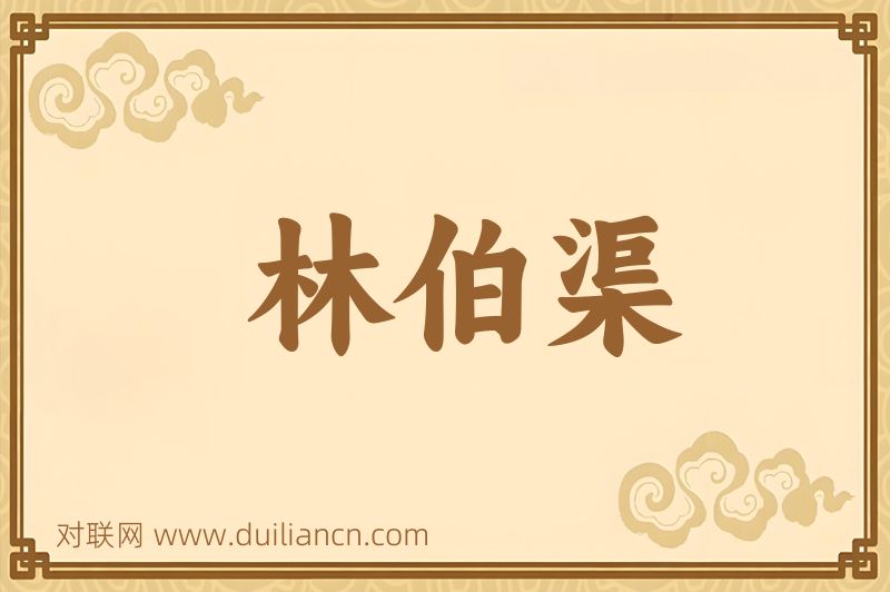 林伯渠词语的意思