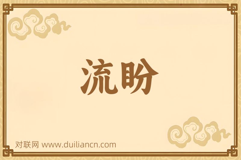 流盼词语的意思