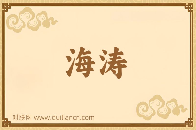 海涛词语的意思