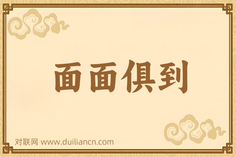 面面俱到词语的意思