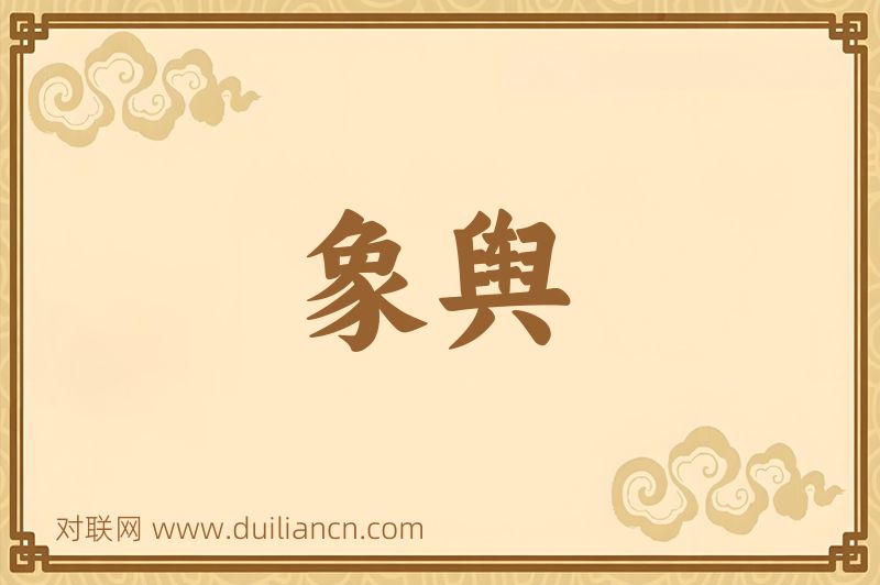象舆词语的意思
