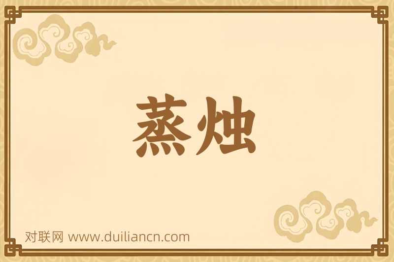 蒸烛词语的意思