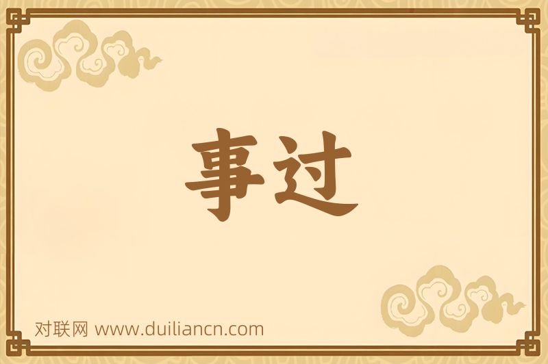 事过词语的意思