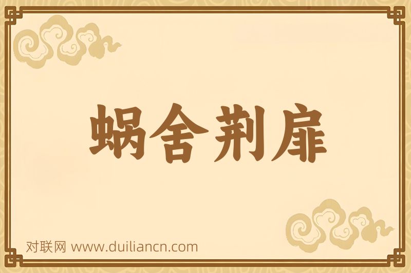 蜗舍荆扉词语的意思