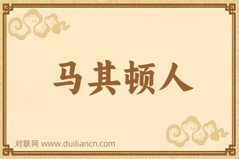 马其顿人词语的意思