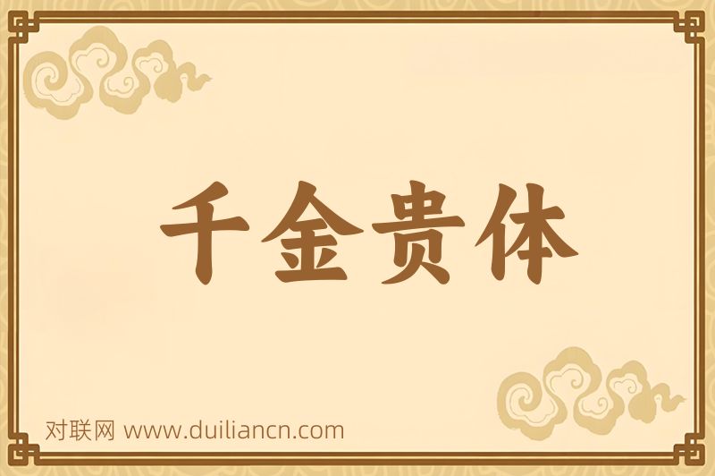 千金贵体词语的意思