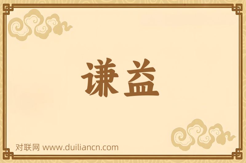 谦益词语的意思