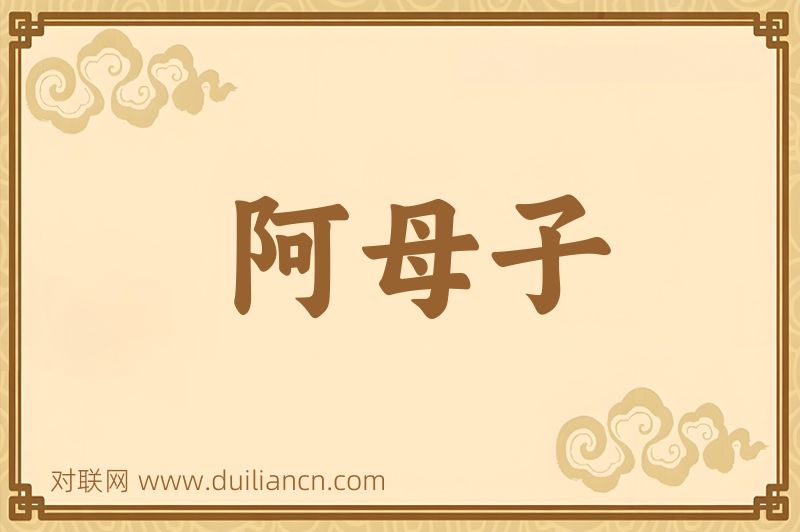 阿母子词语的意思
